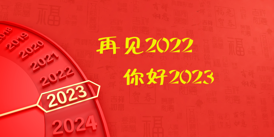 【新疆检察新年献词】再见，2022！你好，2023！